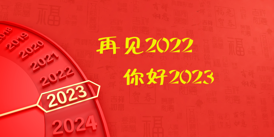 【新疆检察新年献词】再见，2022！你好，2023！